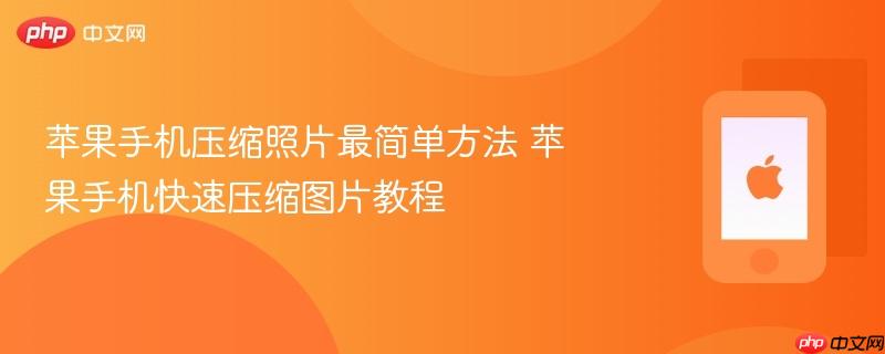 苹果手机压缩照片最简单方法 苹果手机快速压缩图片教程