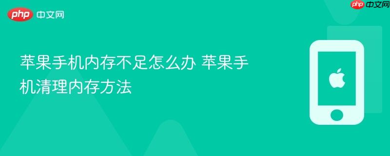苹果手机内存不足怎么办 苹果手机清理内存方法