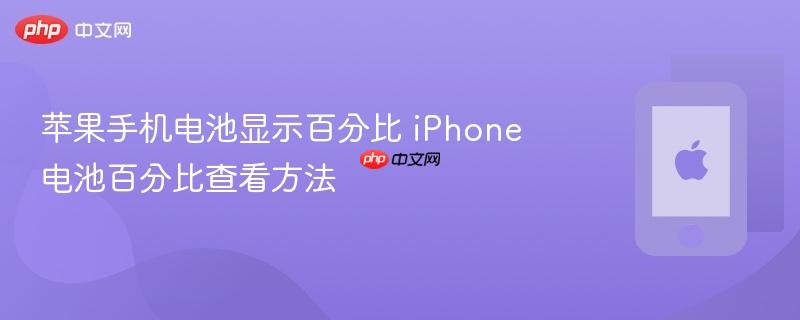 苹果手机电池显示百分比 iphone电池百分比查看方法