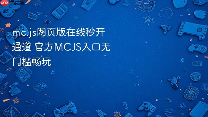 mc.js网页版在线秒开通道 官方mcjs入口无门槛畅玩