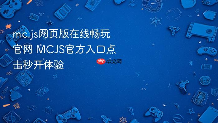 mc.js网页版在线畅玩官网 mcjs官方入口点击秒开体验