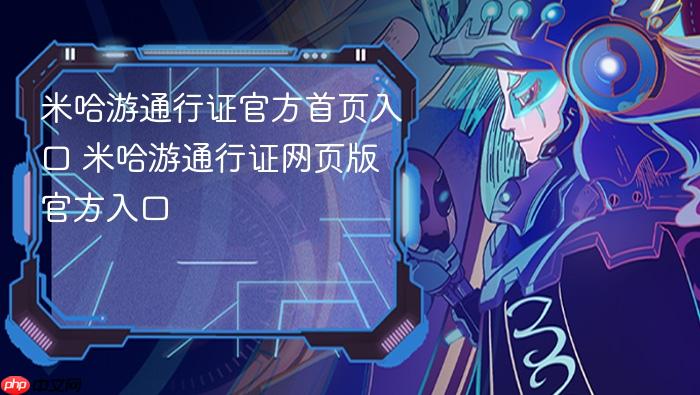 米哈游通行证官方首页入口 米哈游通行证网页版官方入口