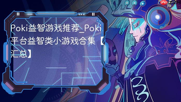 poki益智游戏推荐_poki平台益智类小游戏合集【汇总】