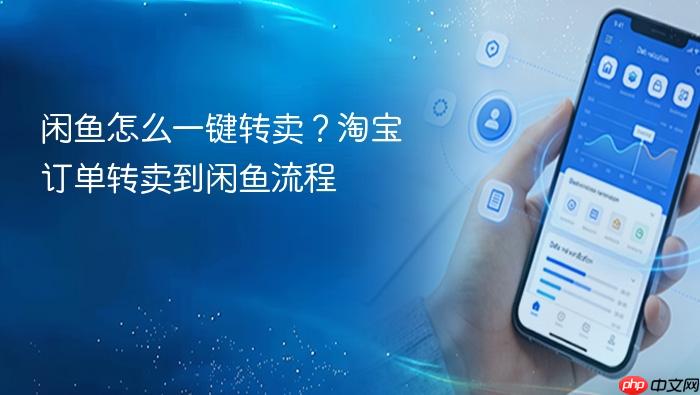 闲鱼怎么一键转卖?淘宝订单转卖到闲鱼流程