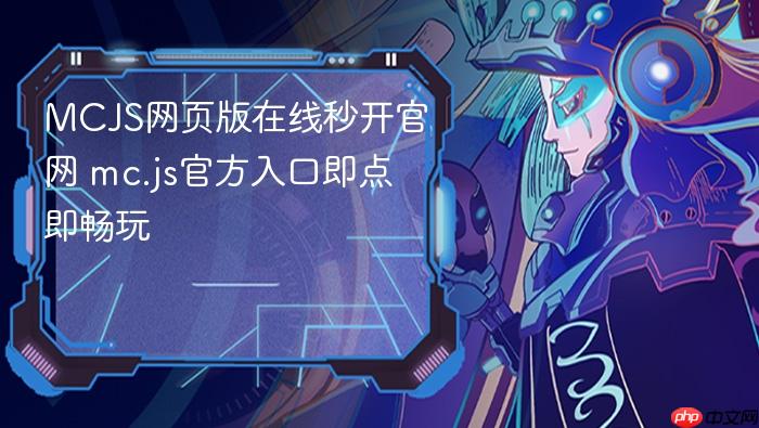 mcjs网页版在线秒开官网 mc.js官方入口即点即畅玩