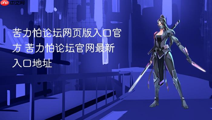 苦力怕论坛网页版入口官方 苦力怕论坛官网最新入口地址