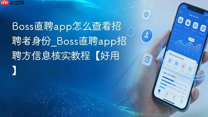 boss直聘app怎么查看招聘者身份_boss直聘app招聘方信息核实教程【好用】