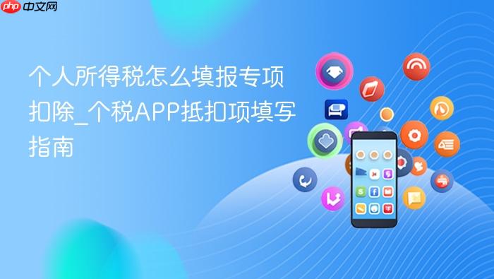 个人所得税怎么填报专项扣除_个税app抵扣项填写指南