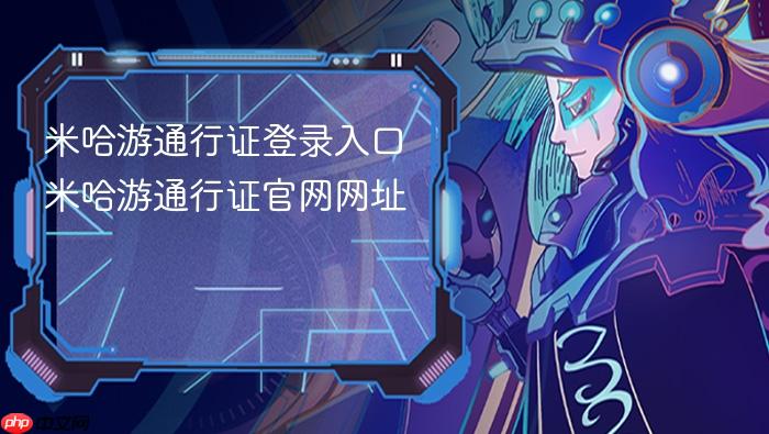 米哈游通行证登录入口 米哈游通行证官网网址