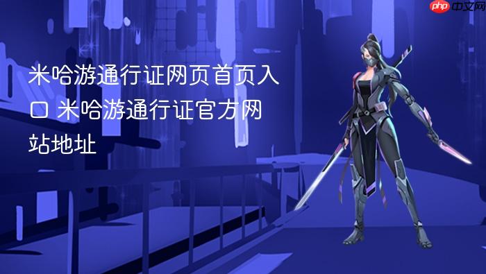 米哈游通行证网页首页入口 米哈游通行证官方网站地址