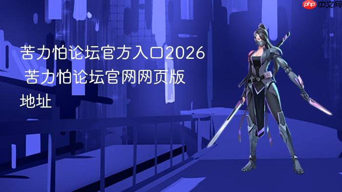 苦力怕论坛官方入口2026 苦力怕论坛官网网页版地址