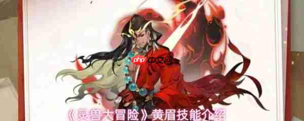 灵兽大冒险黄眉技能是什么  灵兽大冒险黄眉技能介绍