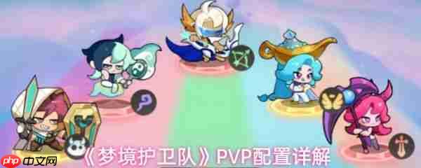 梦境护卫队PVP怎么玩 梦境护卫队PVP配置详解