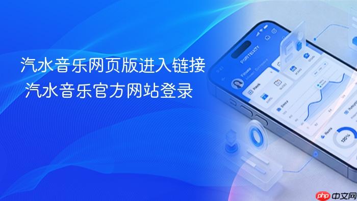 汽水音乐网页版进入链接 汽水音乐官方网站登录