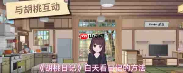 胡桃日记如何白天看日记  胡桃日记白天看日记的方法