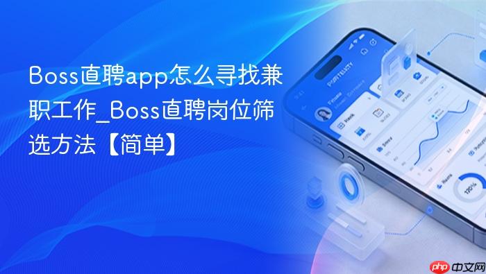 boss直聘app怎么寻找兼职工作_boss直聘岗位筛选方法【简单】