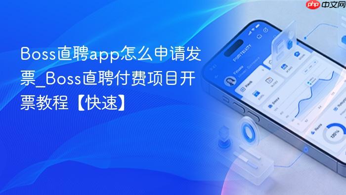 boss直聘app怎么申请发票_boss直聘付费项目开票教程【快速】