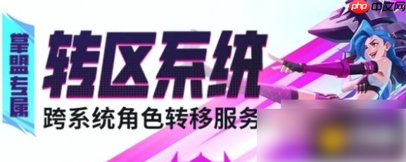lol手游转区段位会重置吗 英雄联盟手游转区条件及损失全解析