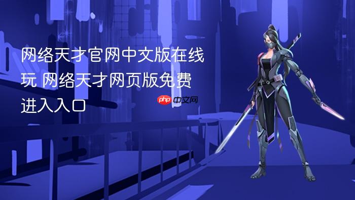 网络天才官网中文版在线玩 网络天才网页版免费进入入口