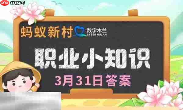蚂蚁新村今日答案最新3.31 蚂蚁新村3月31日答题正确答案