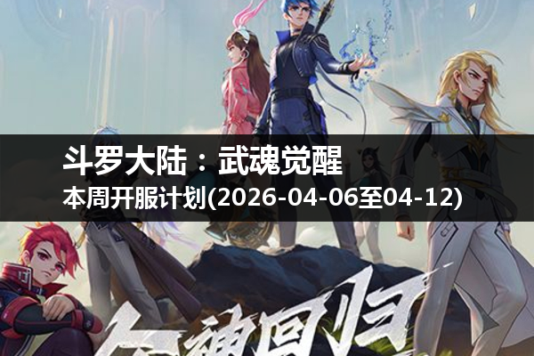 斗罗大陆:武魂觉醒