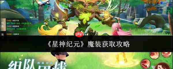 星神纪元魔装怎么获取  星神纪元魔装获取攻略