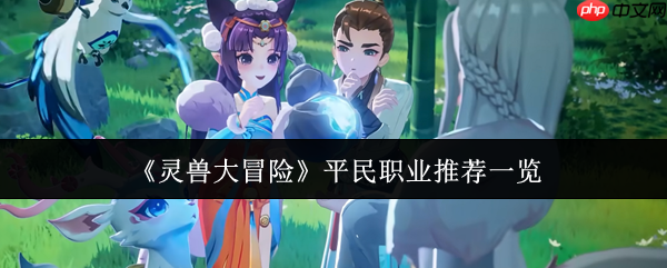 灵兽大冒险平民职业哪个好  灵兽大冒险平民职业推荐一览
