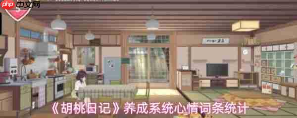 胡桃日记养成系统心情词条怎么看  胡桃日记养成系统心情词条统计