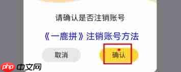 如何注销一鹿拼账号