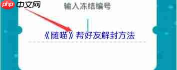 随喵如何帮好友解封