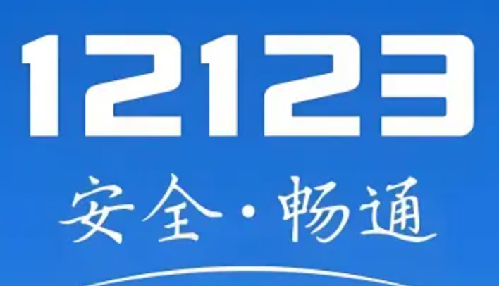 交管12123隐藏技巧官网地址 交管12123实用技巧官方网站入口 - 98游戏