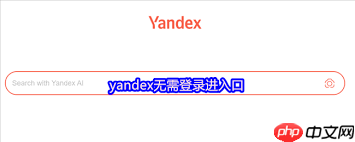 俄罗斯搜索引擎无需登录入口怎么找