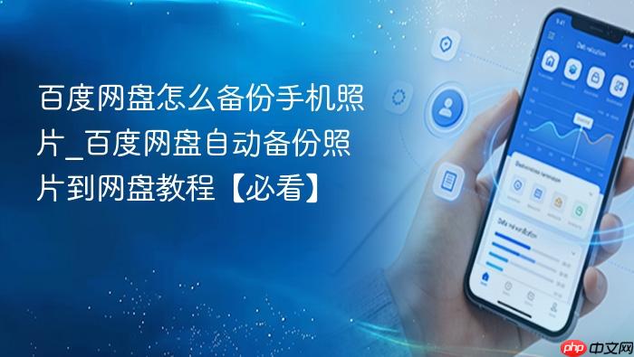 百度网盘怎么备份手机照片_百度网盘自动备份照片到网盘教程【必看】