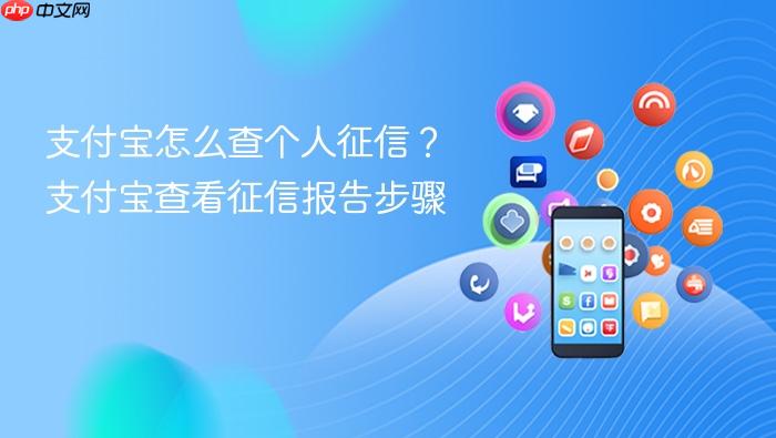 支付宝怎么查个人征信？支付宝查看征信报告步骤