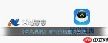 菜鸟app如何查询寄件价格