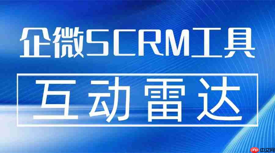 中大型企业合规红线不能碰，企微SCRM如何兼顾安全与效能？