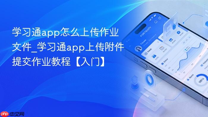 学习通app怎么上传作业文件_学习通app上传附件提交作业教程【入门】