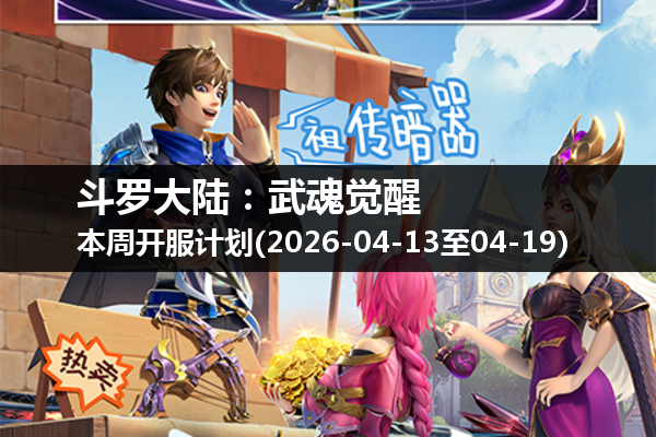 斗罗大陆:武魂觉醒