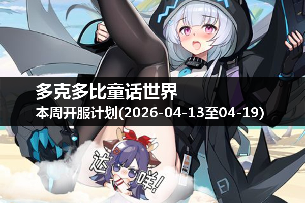 多克多比童话世界