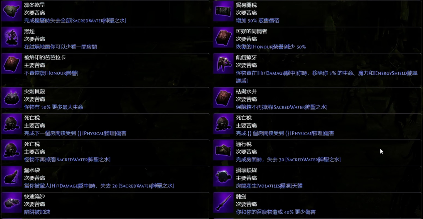 流放之路2升华试炼的高危词缀有哪些