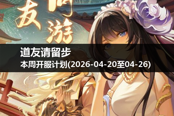 道友请留步