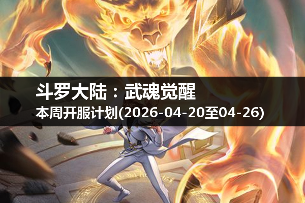 斗罗大陆:武魂觉醒