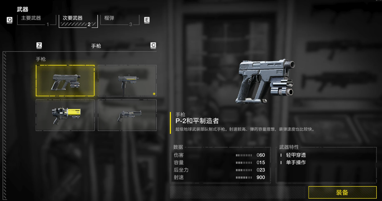 绝地潜兵2基础的手枪类副武器有哪些