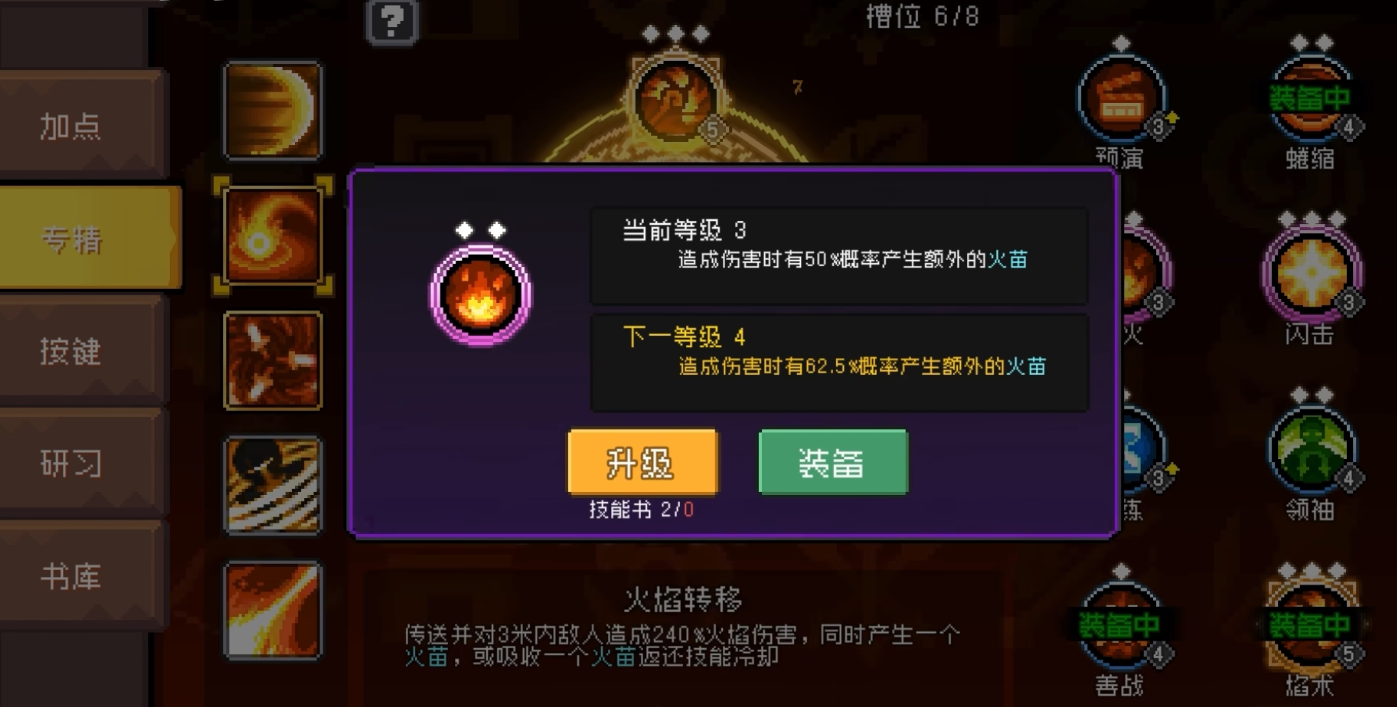 元气骑士火焰转移和剑阵专精有哪些