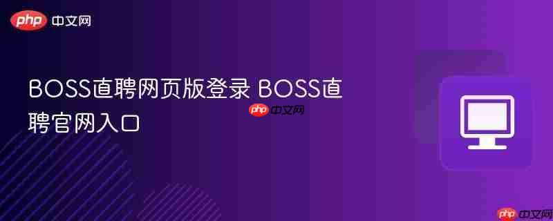 BOSS直聘官方网站地址在哪