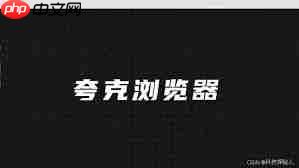 夸克浏览器怎样开启安全浏览