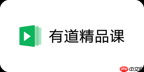 如何快速登录有道精品课