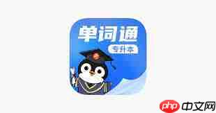 专升本学习通如何快速学习