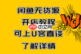 闲鱼如何开店
