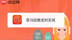 喜马拉雅app怎么设置定时关闭
